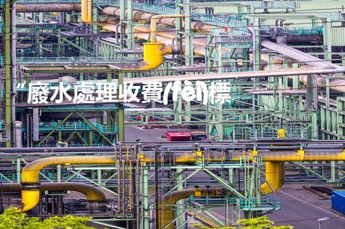 “廢水處理收費(fèi)標(biāo)準(zhǔn)合理通明，助力綠色環(huán)保事業(yè)蓬勃進(jìn)展”